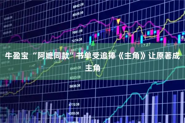 牛盈宝 “阿嬷同款”书单受追捧《主角》让原著成主角