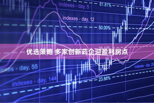 优选策略 多家创新药企迎盈利拐点