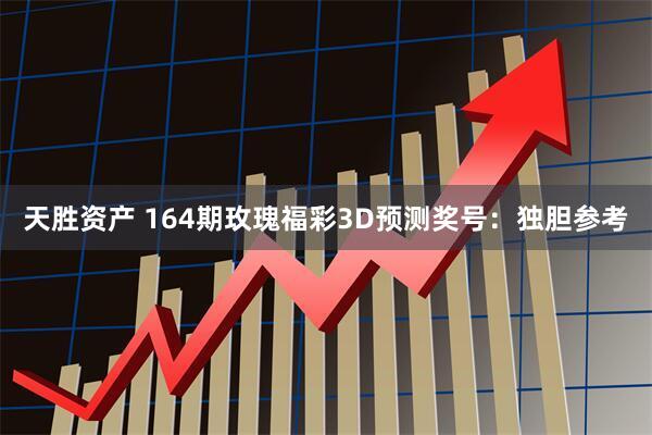 天胜资产 164期玫瑰福彩3D预测奖号:独胆参考