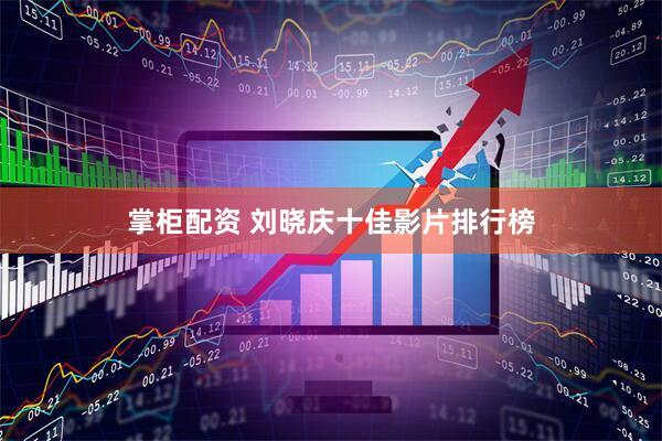 掌柜配资 刘晓庆十佳影片排行榜