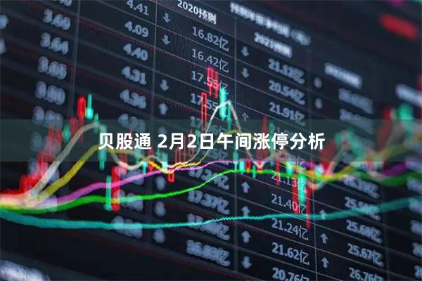贝股通 2月2日午间涨停分析