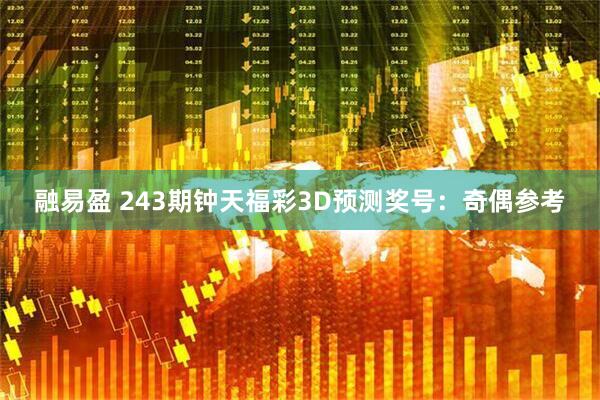 融易盈 243期钟天福彩3D预测奖号：奇偶参考