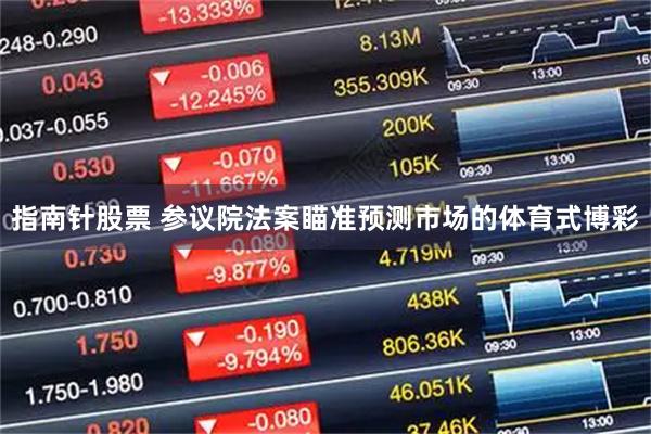 指南针股票 参议院法案瞄准预测市场的体育式博彩