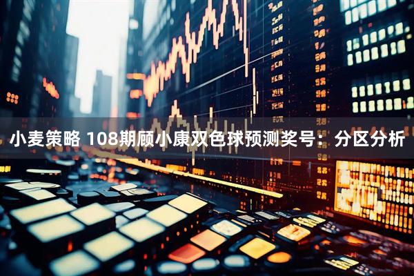 小麦策略 108期顾小康双色球预测奖号：分区分析