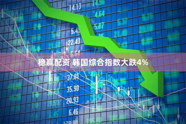 稳赢配资 韩国综合指数大跌4%
