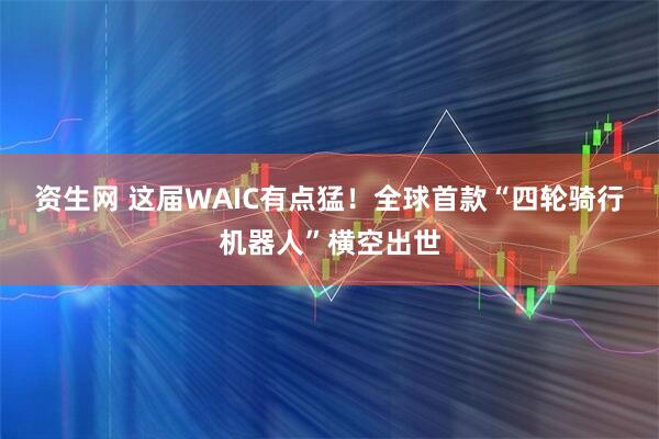 资生网 这届WAIC有点猛！全球首款“四轮骑行机器人”横空出世